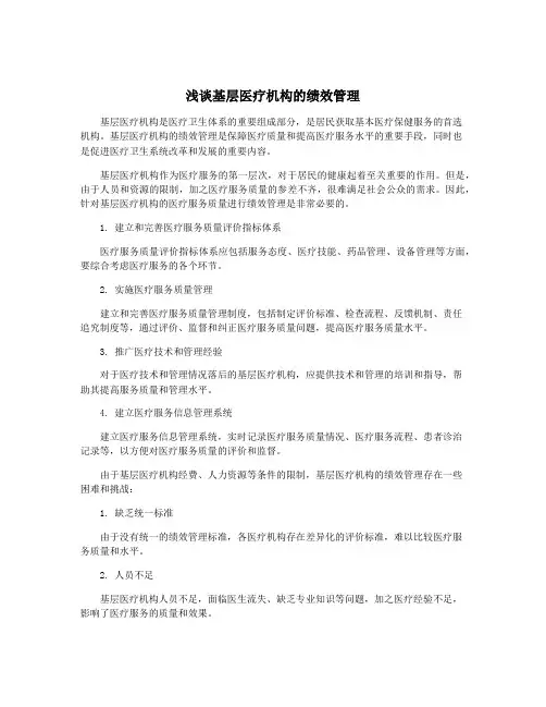 浅谈基层医疗机构的绩效管理