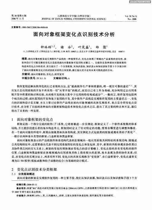面向对象框架变化点识别技术分析