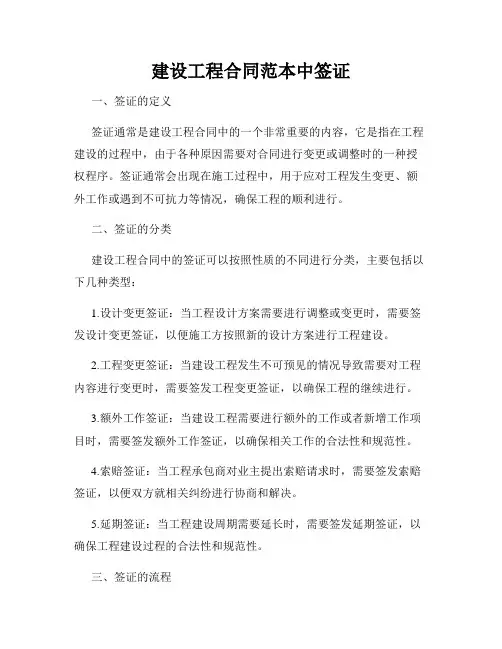 建设工程合同范本中签证