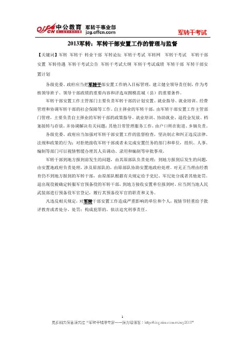 2013军转：军转干部安置工作的管理与监督