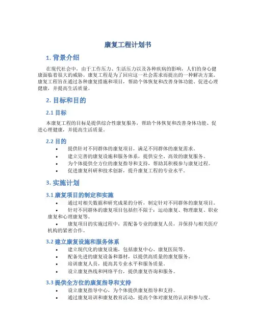 康复工程计划书