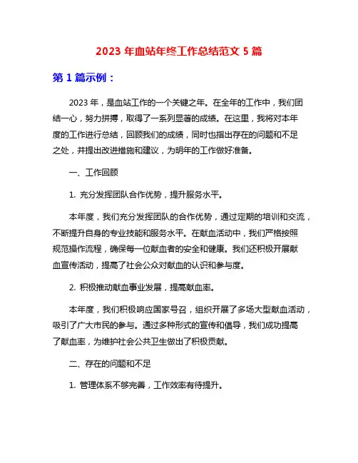 2023年血站年终工作总结范文5篇
