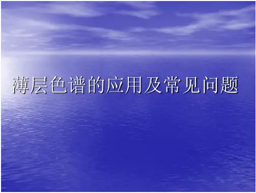 薄层色谱的应用及常见问题