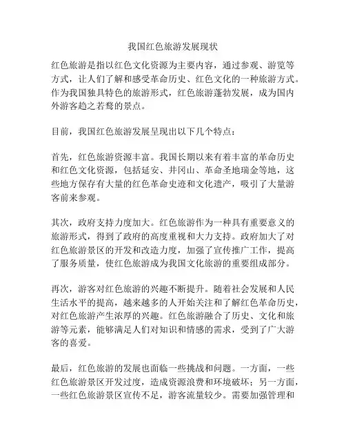 我国红色旅游发展现状
