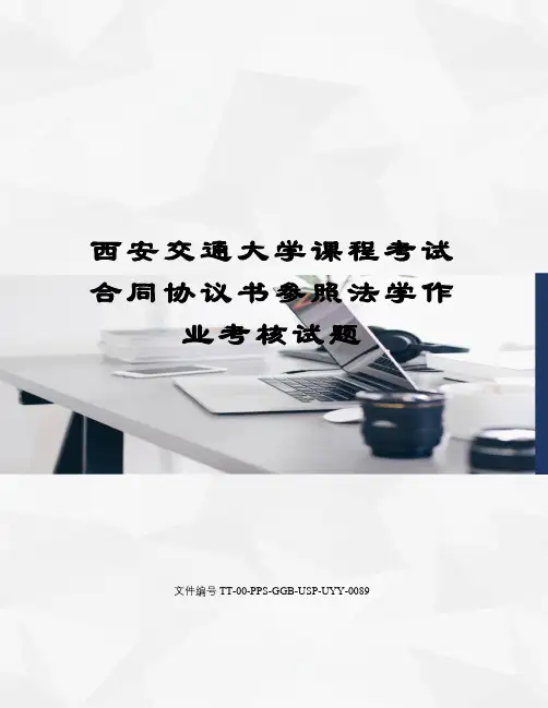 西安交通大学课程考试合同协议书参照法学作业考核试题