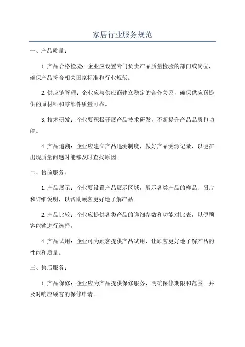 家居行业服务规范
