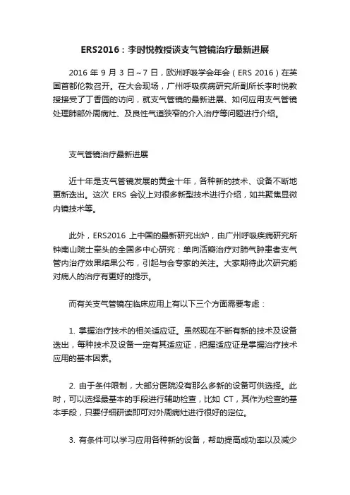 ERS2016：李时悦教授谈支气管镜治疗最新进展
