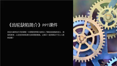 《齿轮缺陷简介》课件