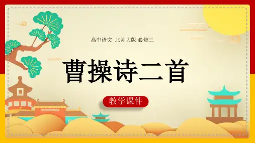 高中语文北师大版必修三《第5课曹操诗二首》课件