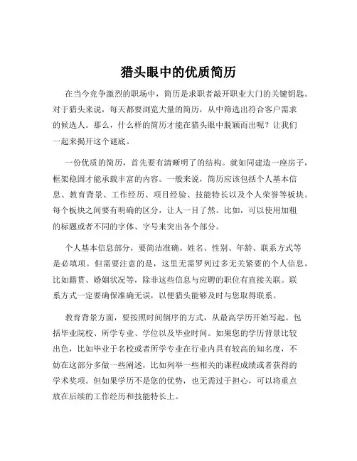猎头眼中的优质简历