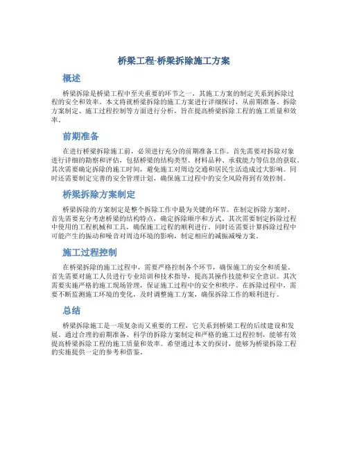 桥梁工程-桥梁拆除施工方案