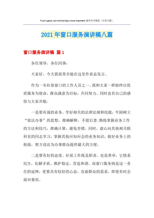 2021年窗口服务演讲稿八篇