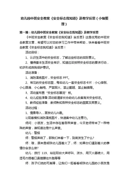 幼儿园中班安全教案《安全标志我知道》及教学反思（小编整理）