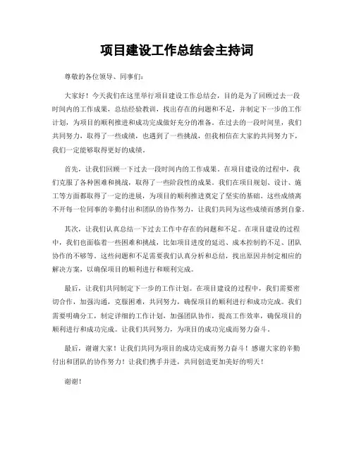项目建设工作总结会主持词