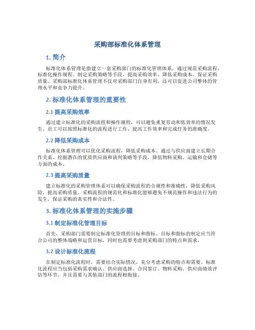 采购部标准化体系管理