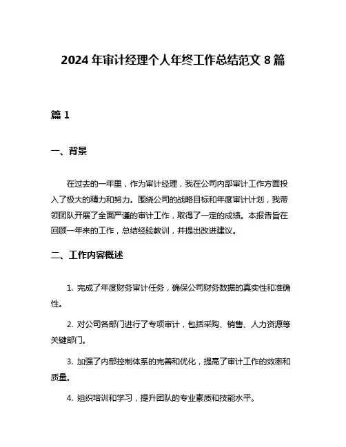 2024年审计经理个人年终工作总结范文8篇