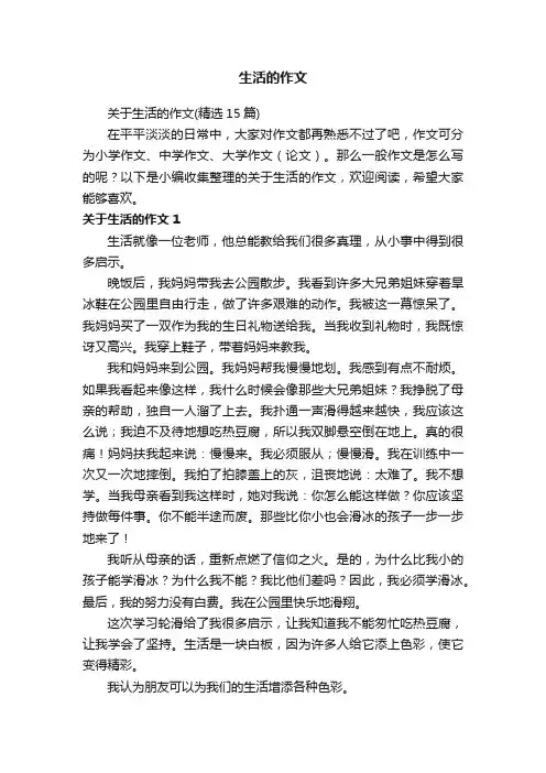 关于生活的作文（精选15篇）