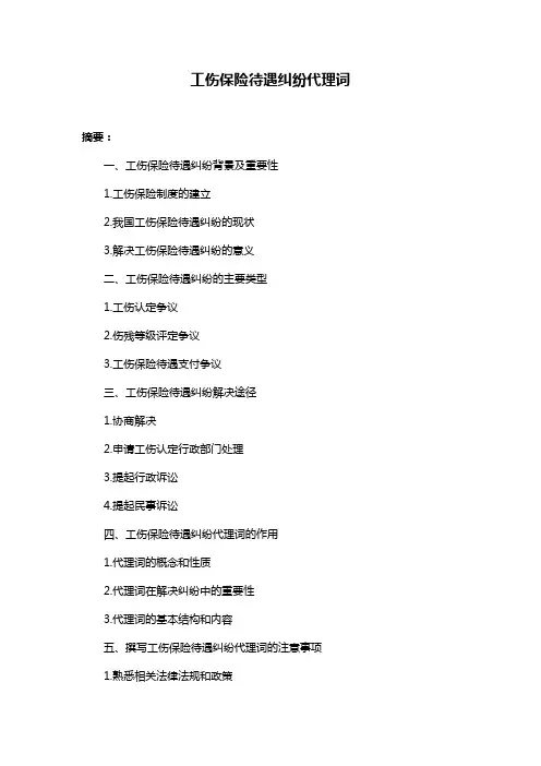 工伤保险待遇纠纷代理词