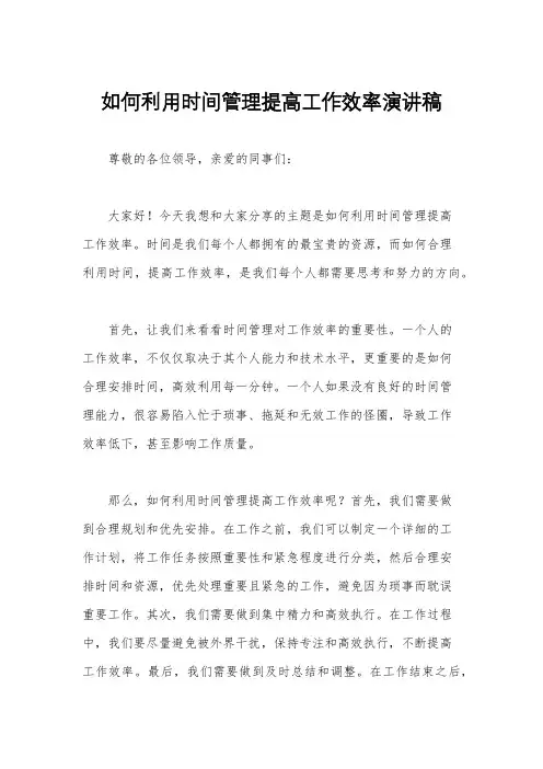如何利用时间管理提高工作效率演讲稿