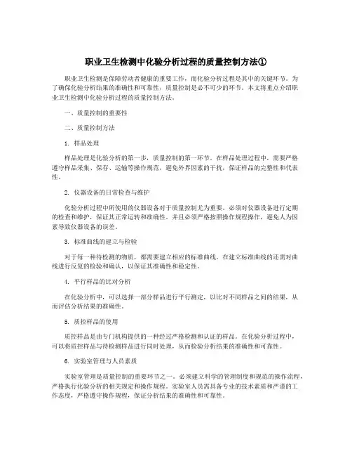 职业卫生检测中化验分析过程的质量控制方法①