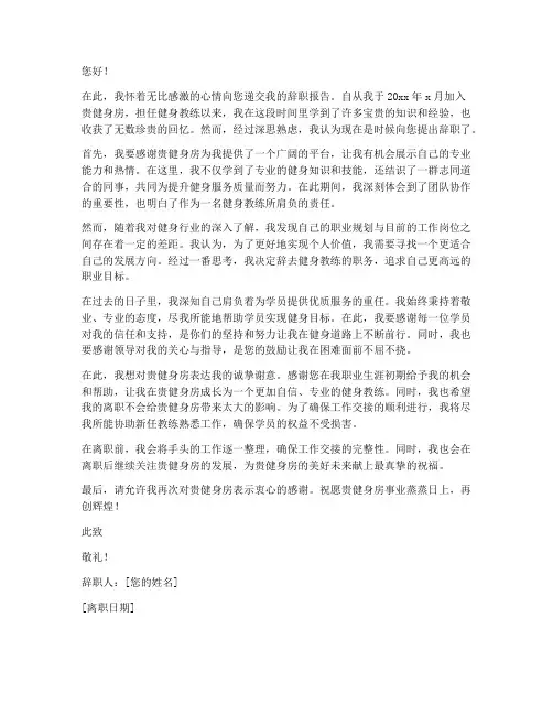 健身教练的辞职报告