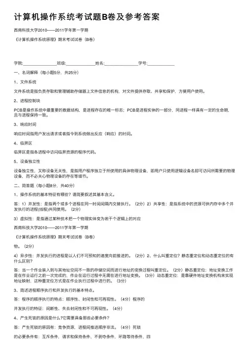 计算机操作系统考试题B卷及参考答案