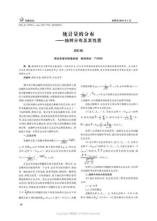 统计量的分布——抽样分布及其性质