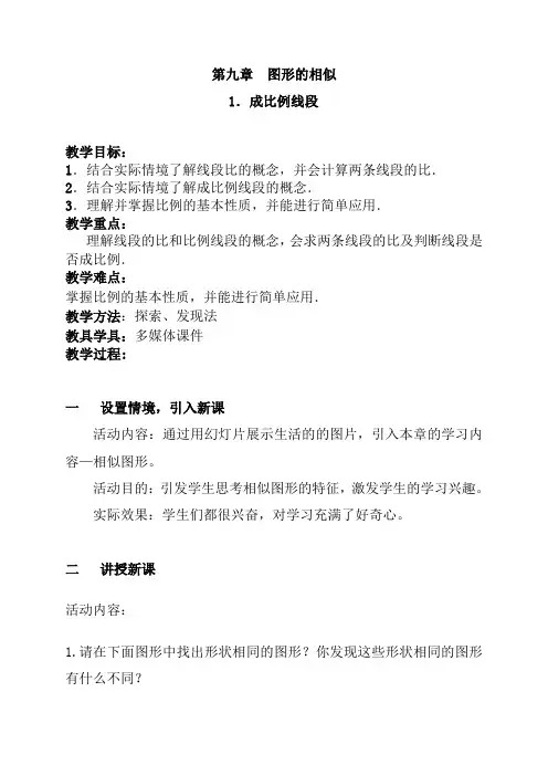 鲁教版(五四制)八年级下册数学9.1成比例线段教案
