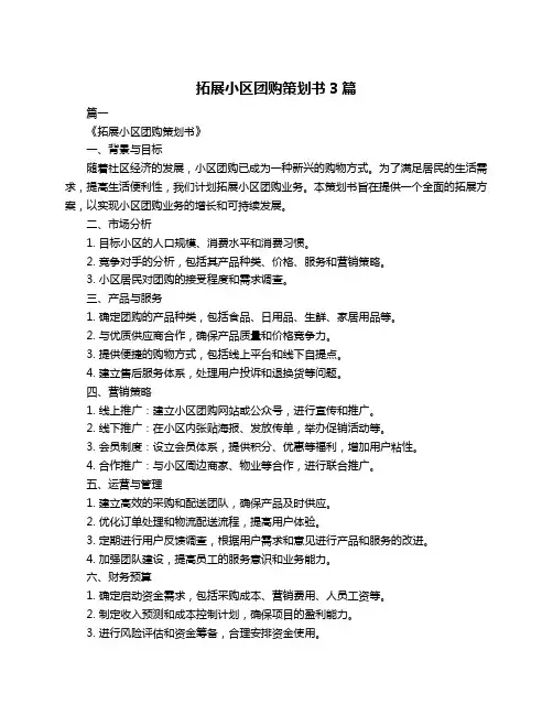 拓展小区团购策划书3篇