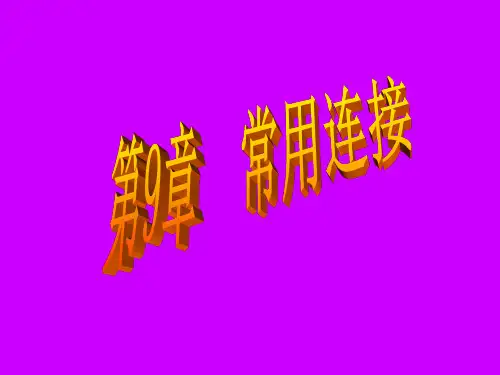 螺纹连接