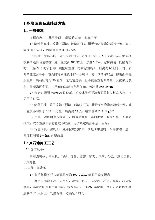 外墙面真石漆喷涂方案
