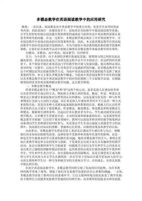 多模态教学在英语阅读教学中的应用研究