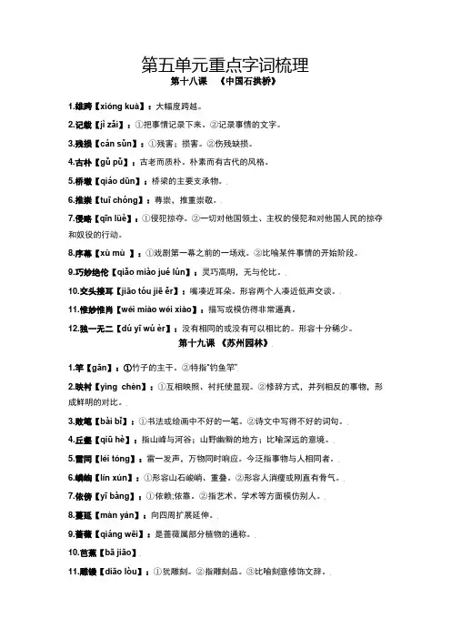 人教版八年级语文上册第五单元重点字词梳理与专项精练(部编版原卷版)