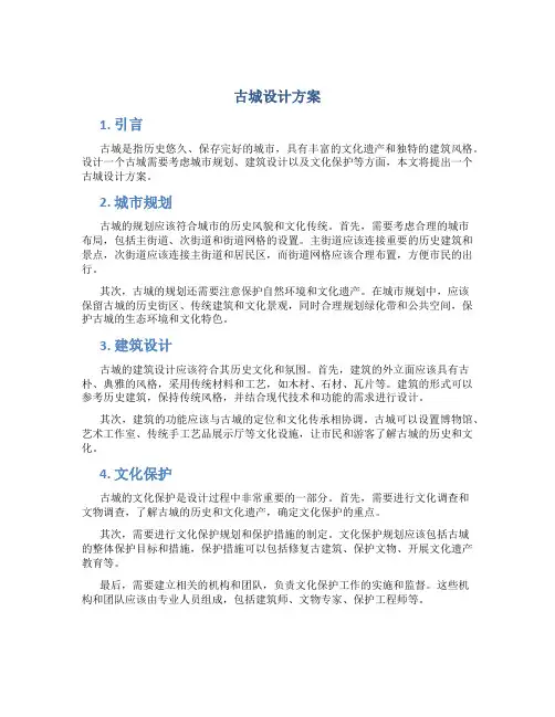 古城设计方案