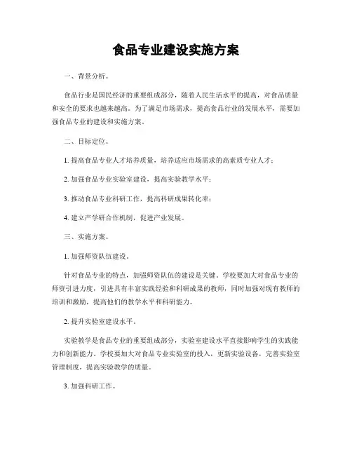 食品专业建设实施方案
