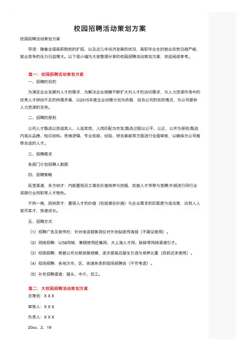 校园招聘活动策划方案