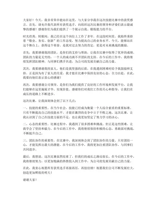 技能比赛获奖感言发言稿