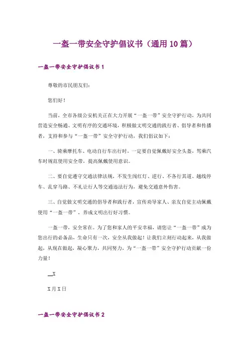 一盔一带安全守护倡议书(通用10篇)