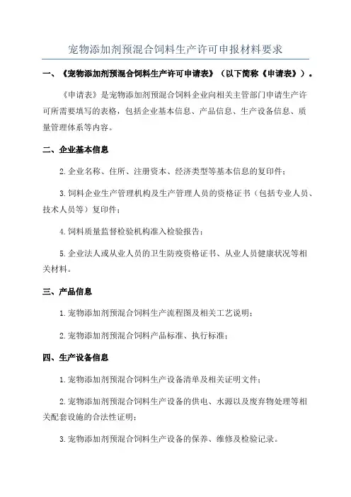 宠物添加剂预混合饲料生产许可申报材料要求