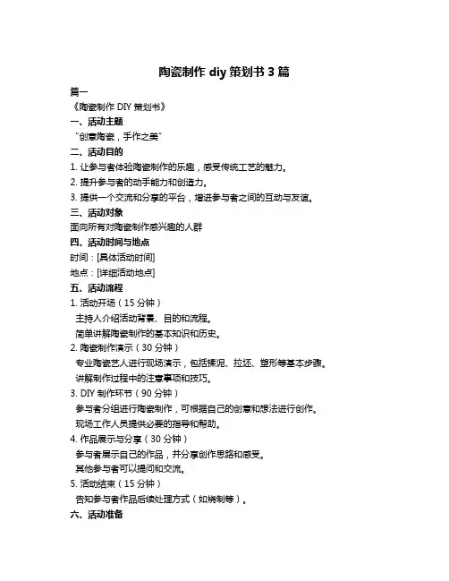 陶瓷制作diy策划书3篇