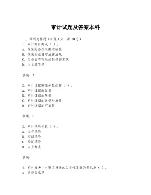 审计试题及答案本科