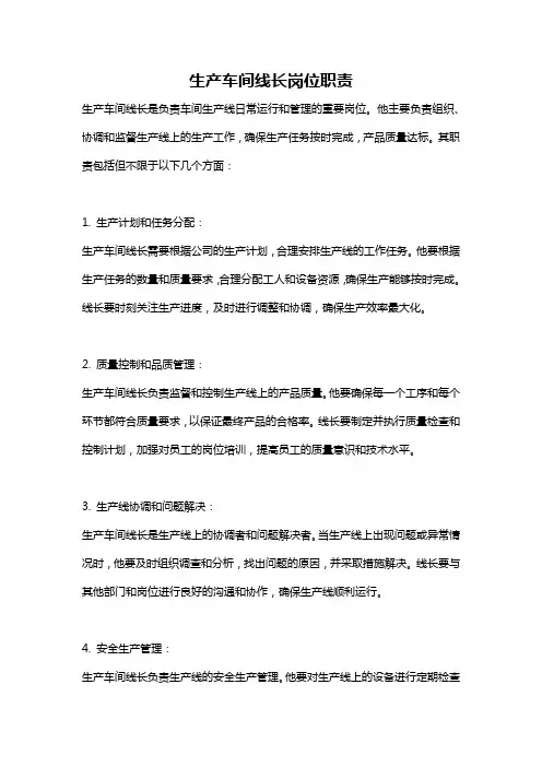 生产车间线长岗位职责