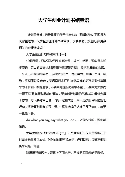 大学生创业计划书结束语