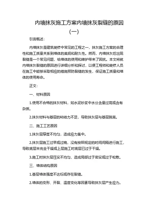 内墙抹灰施工方案内墙抹灰裂缝的原因(一)