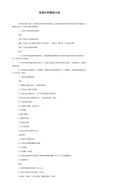 生鱼片的做法大全
