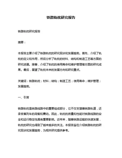 铁路轨枕研究报告