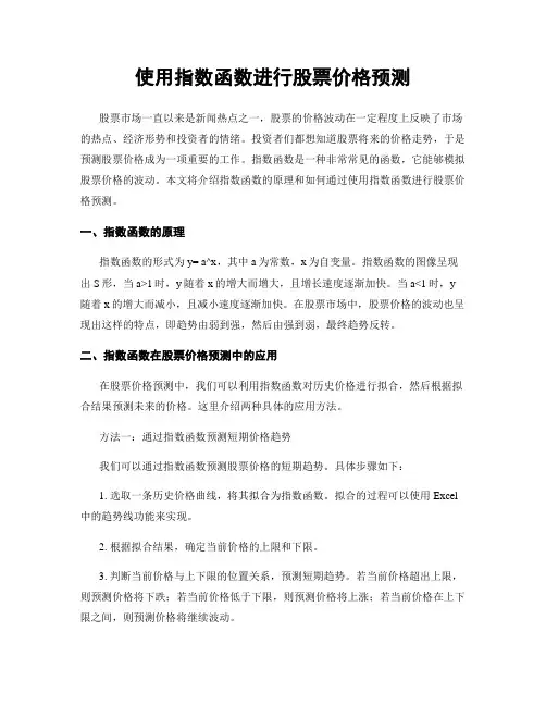 使用指数函数进行股票价格预测