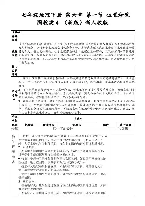 七年级地理下册第六章第一节位置和范围教案4(新版)新人教版