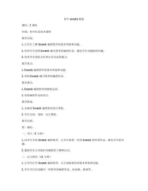 初中scratch 教案