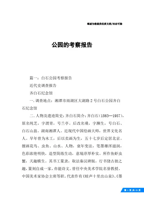 公园的考察报告